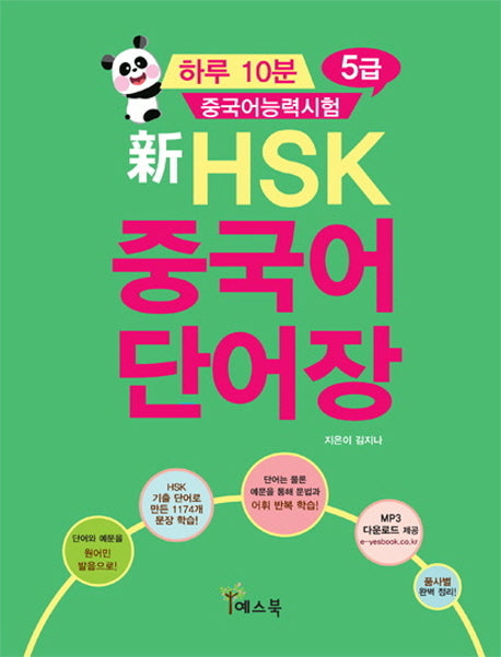 신HSK 중국어 단어장 5급(하루 10분 중국어능력시험)