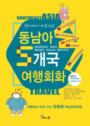 동남아 5개국 여행회화(현지에서 바로 쓰는)