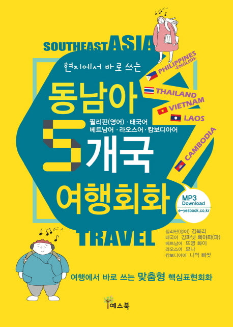 동남아 5개국 여행회화(현지에서 바로 쓰는)