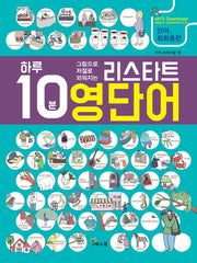 리스타트 영단어(하루 10분 그림으로 저절로 외워지는)