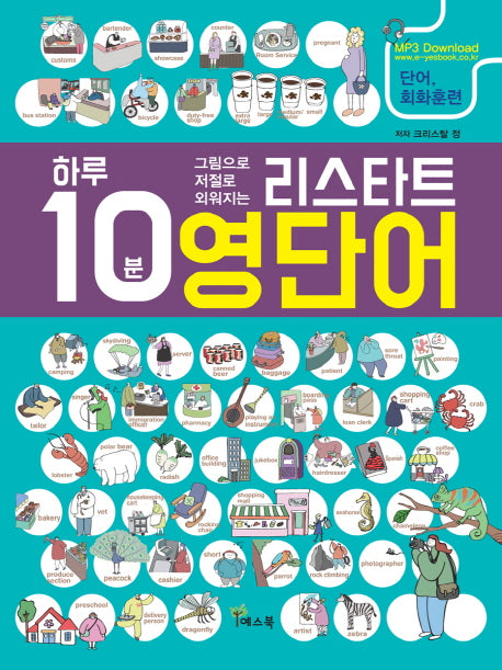 리스타트 영단어(하루 10분 그림으로 저절로 외워지는)