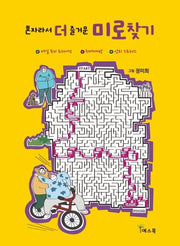 미로찾기(혼자라서 더 즐거운)