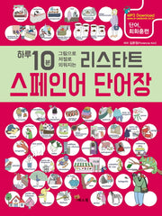 리스타트 스페인어 단어장(하루 10분 그림으로 저절로 외워지는)