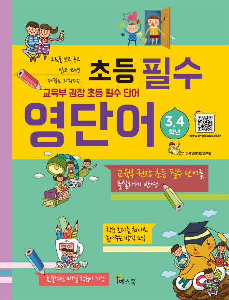 초등 필수 영단어(3,4학년)