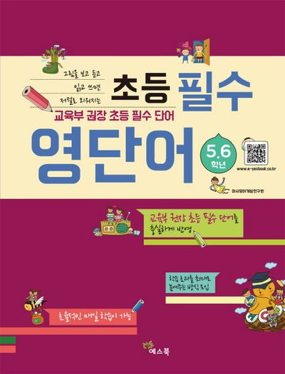 초등 필수 영단어(5 6학년)