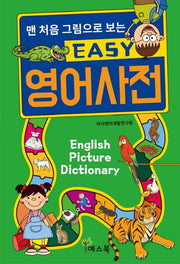 EASY 영어사전(맨 처음 그림으로 보는)(양장본 Hardcover)