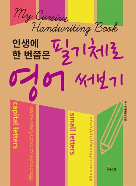 필기체로 영어 써보기(인생에 한 번쯤은)
