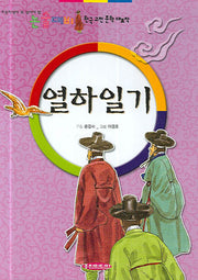 열하일기(초등학생이 꼭 읽어야 할 우리 고전)