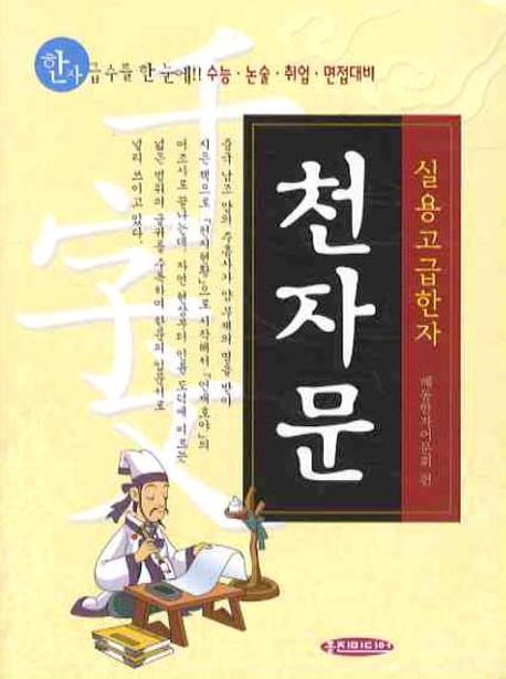 천자문(실용고급한자)