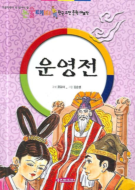 운영전(논술대비 한국고전문학대표작)