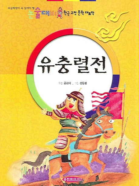 유충렬전(논술대비 한국 고전 문학 대표작)