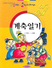 계축일기(논술대비 한국 고전 문학 대표작)