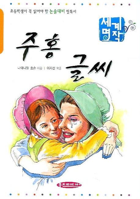 주홍글씨(초등학생이 꼭 읽어야 할 세계명작)