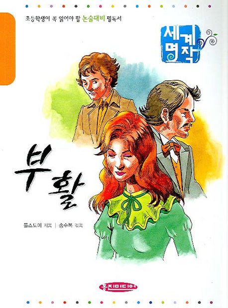 부활(초등학생을 위한 세계명작)