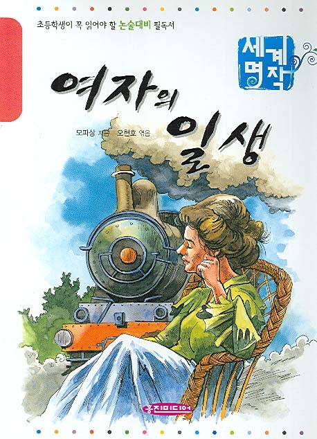 여자의 일생(초등학생을 위한 세계명작)(초등학생이 꼭 읽어야 할 논술대비 필독서)