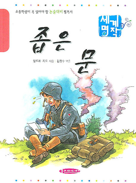 좁은 문(초등학생이 꼭 읽어야 할 논술대비)