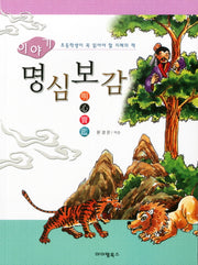 이야기 명심보감