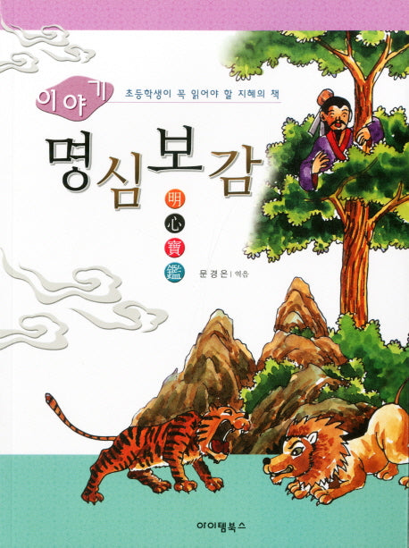 이야기 명심보감