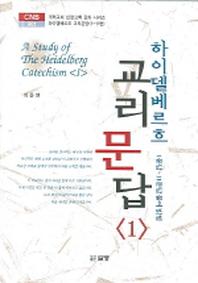 교리문답 1(하이델베르흐)(CNB 901)(양장본 HardCover)