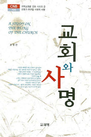 교회와 사명(CNB 705)