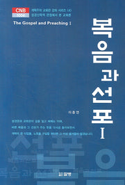 복음과 선포 1(The Church and The Bible 1004)(양장본 HardCover)