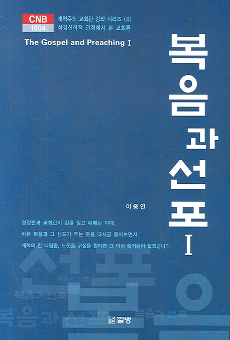 복음과 선포 1(The Church and The Bible 1004)(양장본 HardCover)