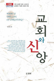 교회와 신앙(CNB 706)(양장본 HardCover)