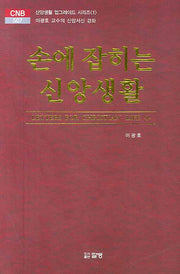 손에 잡히는 신앙생활(CNB 507)(양장본 HardCover)