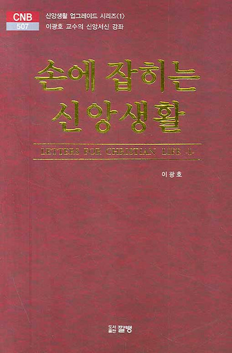 손에 잡히는 신앙생활(CNB 507)(양장본 HardCover)