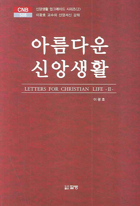 아름다운 신앙생활(CNB 508)(양장본 HardCover)