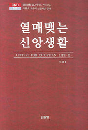열매맺는 신앙생활(CNB 509)(양장본 HardCover)