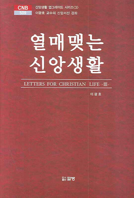 열매맺는 신앙생활(CNB 509)(양장본 HardCover)