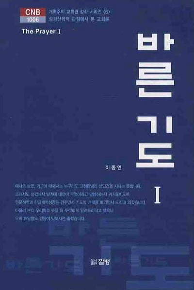 바른 기도 1(CNB 1006)(양장본 HardCover)