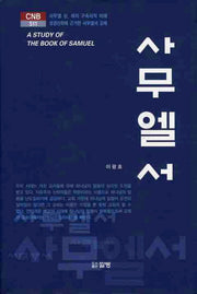 사무엘서(CNB 511)