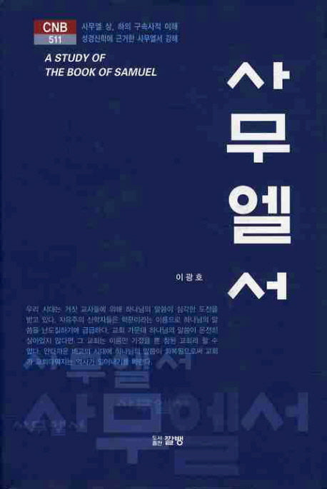 사무엘서(CNB 511)