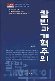 칼빈과 개혁주의(CNB 1301)(양장본 HardCover)