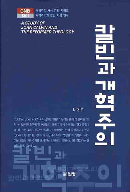 칼빈과 개혁주의(CNB 1301)(양장본 HardCover)