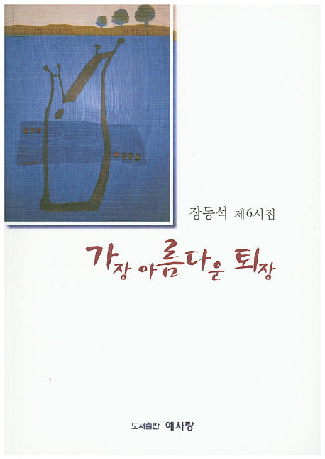 가장 아름다운 퇴장
