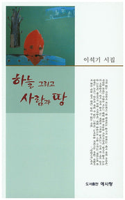 하늘 그리고 사람과 땅