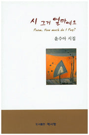 시 그거 얼마예요