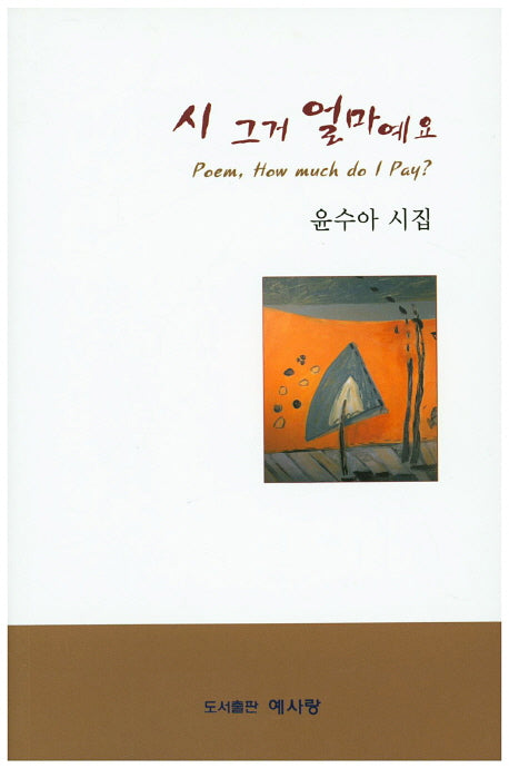 시 그거 얼마예요