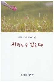 사랑할 수 있을 때(시동인 피아 5)