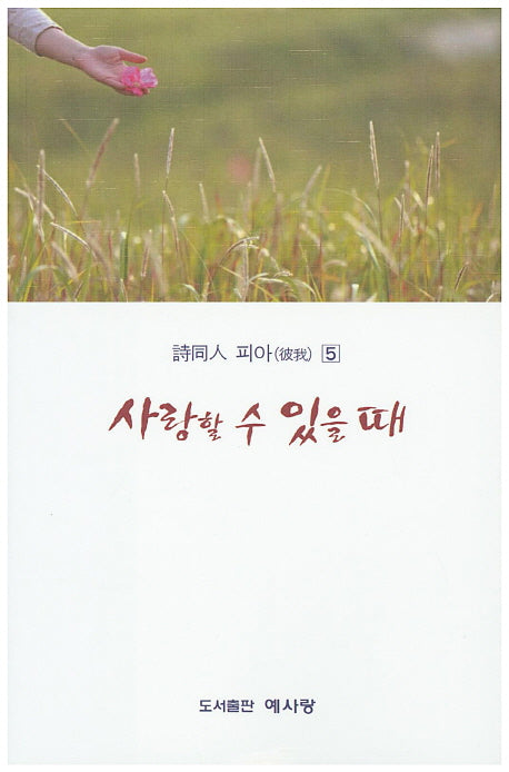 사랑할 수 있을 때(시동인 피아 5)