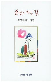 손 잡고 가는 길