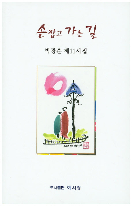 손 잡고 가는 길