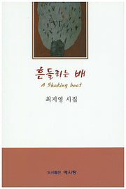 흔들리는 배
