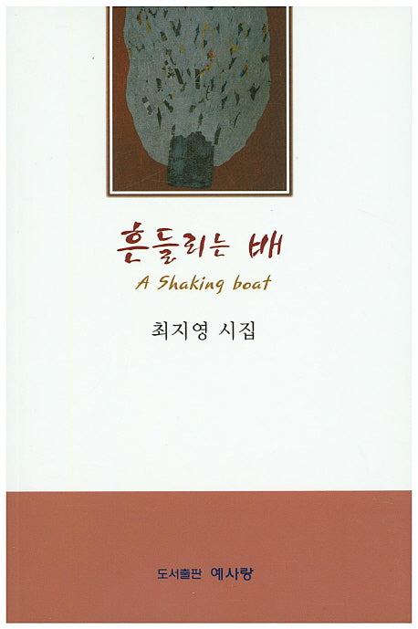 흔들리는 배