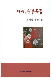 다시, 산수유꽃