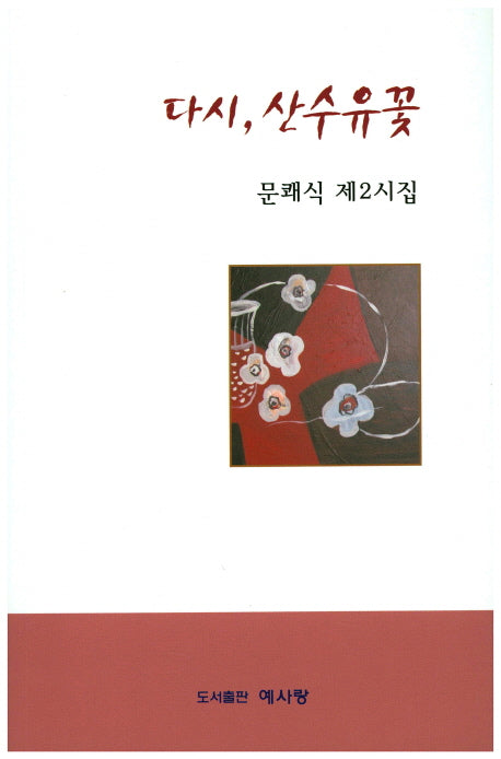 다시, 산수유꽃