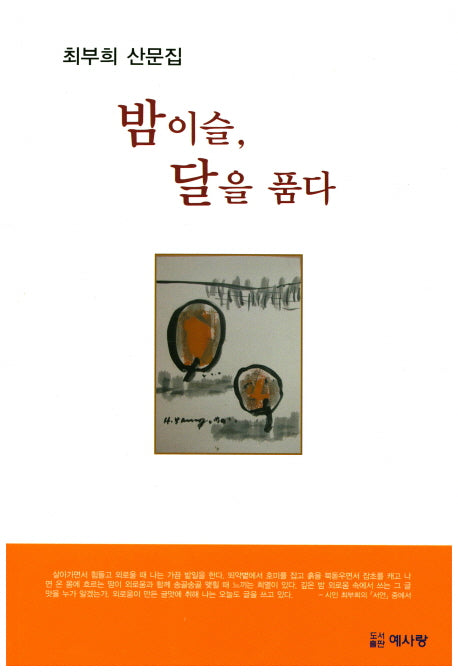 밤 이슬, 달을 품다